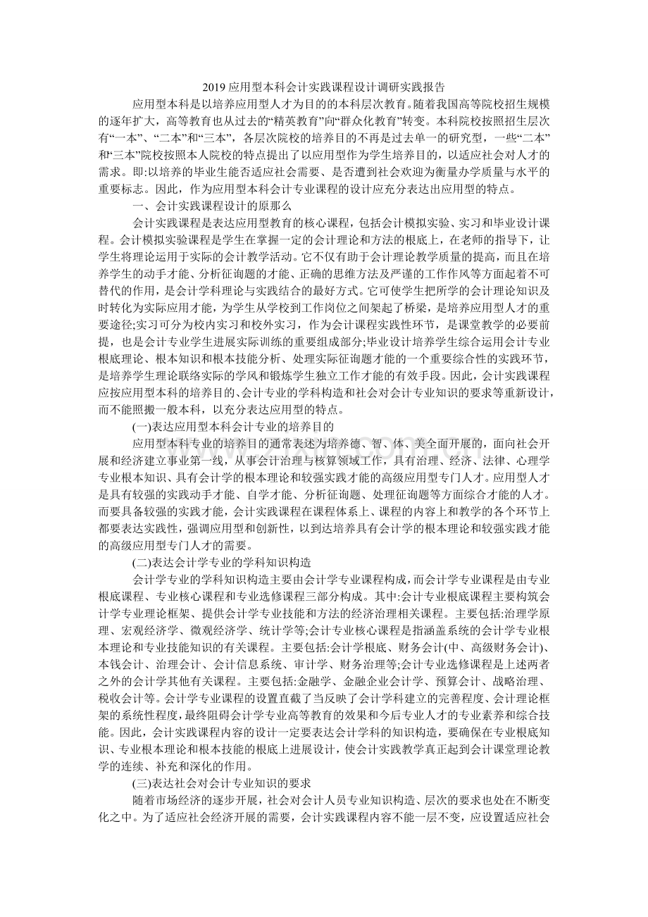 应用型ۥ本科会计实践课程设计调研实践报告.doc_第1页