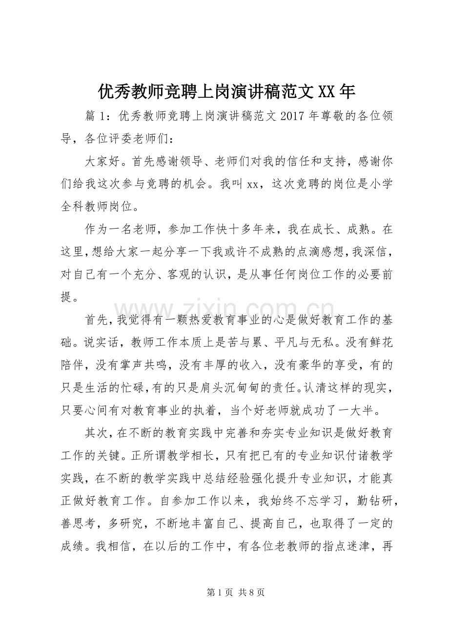 优秀教师竞聘上岗演讲稿XX年.docx_第1页