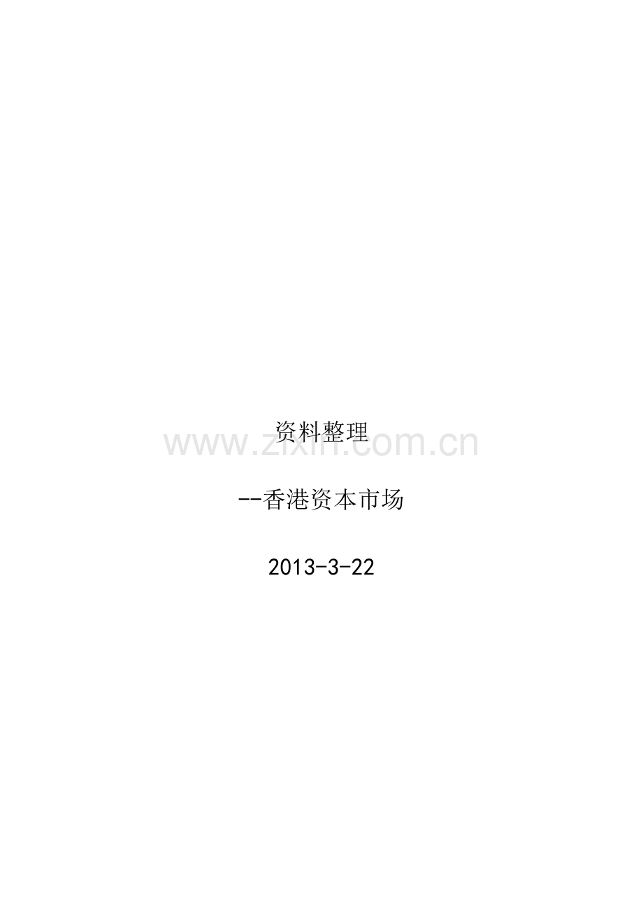 香港资本市场资料整理.docx_第1页