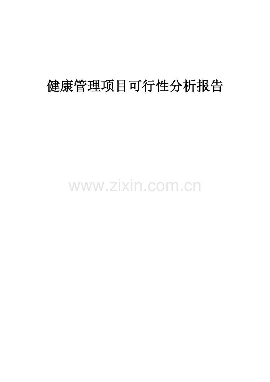 健康管理项目可行性分析报告.docx_第1页