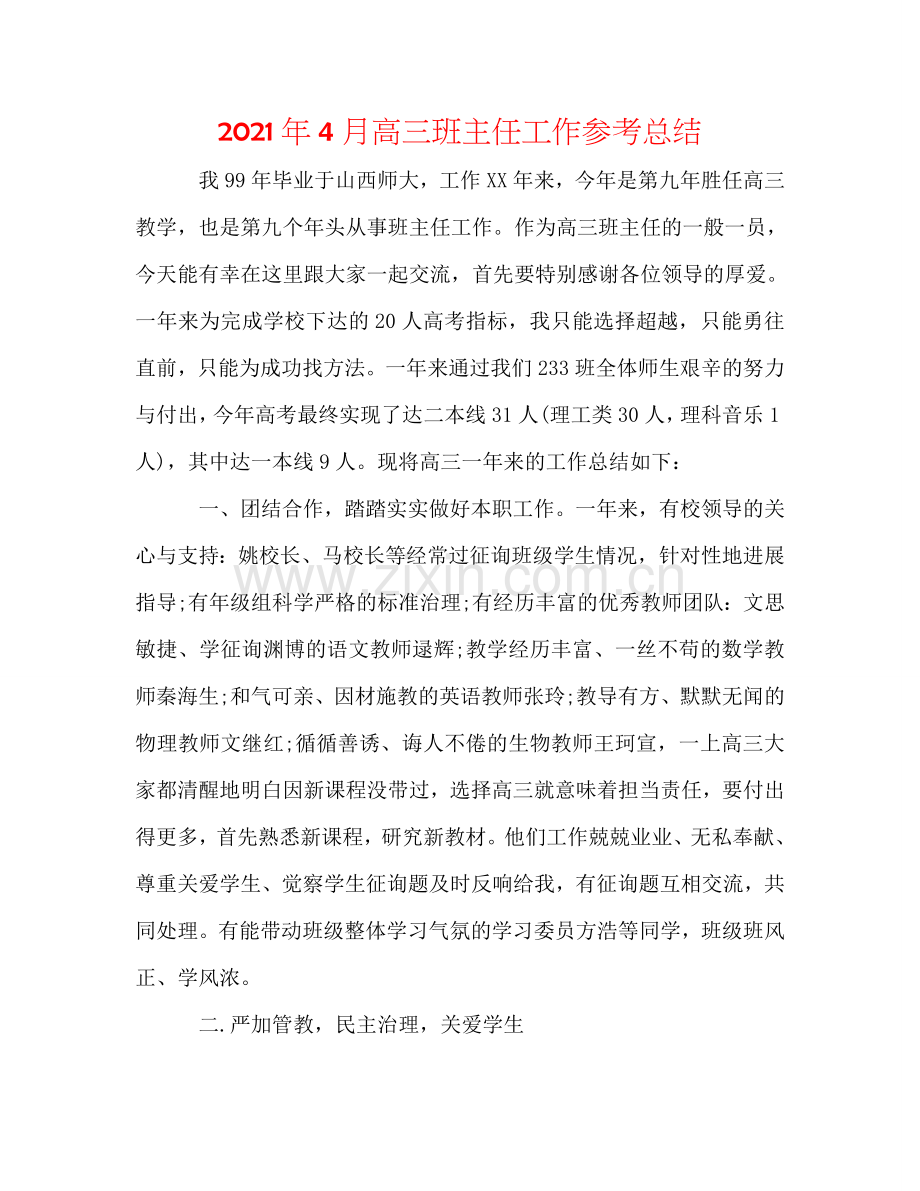 2024年4月高三班主任工作参考总结.doc_第1页