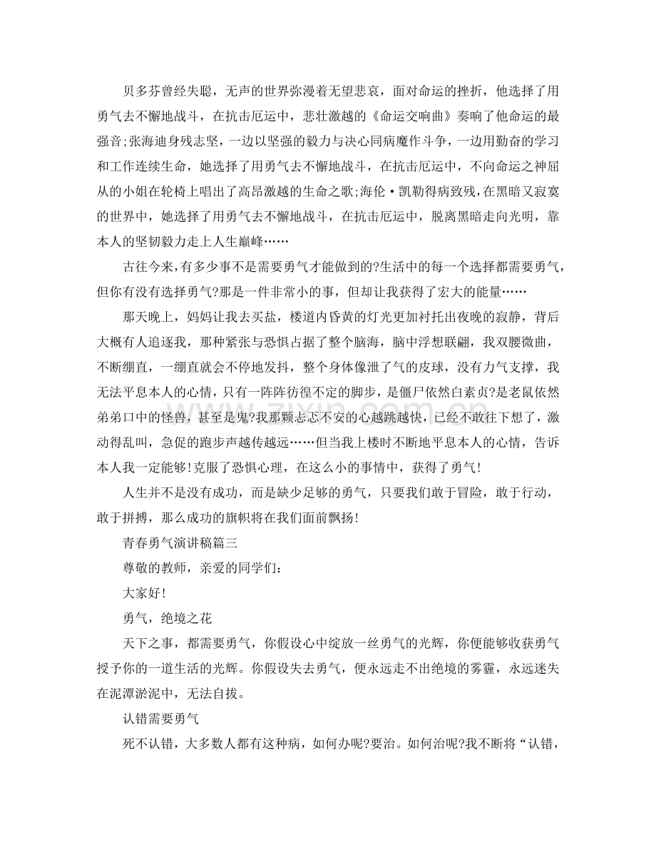 2024青春勇气话题演讲稿范文参考.doc_第2页