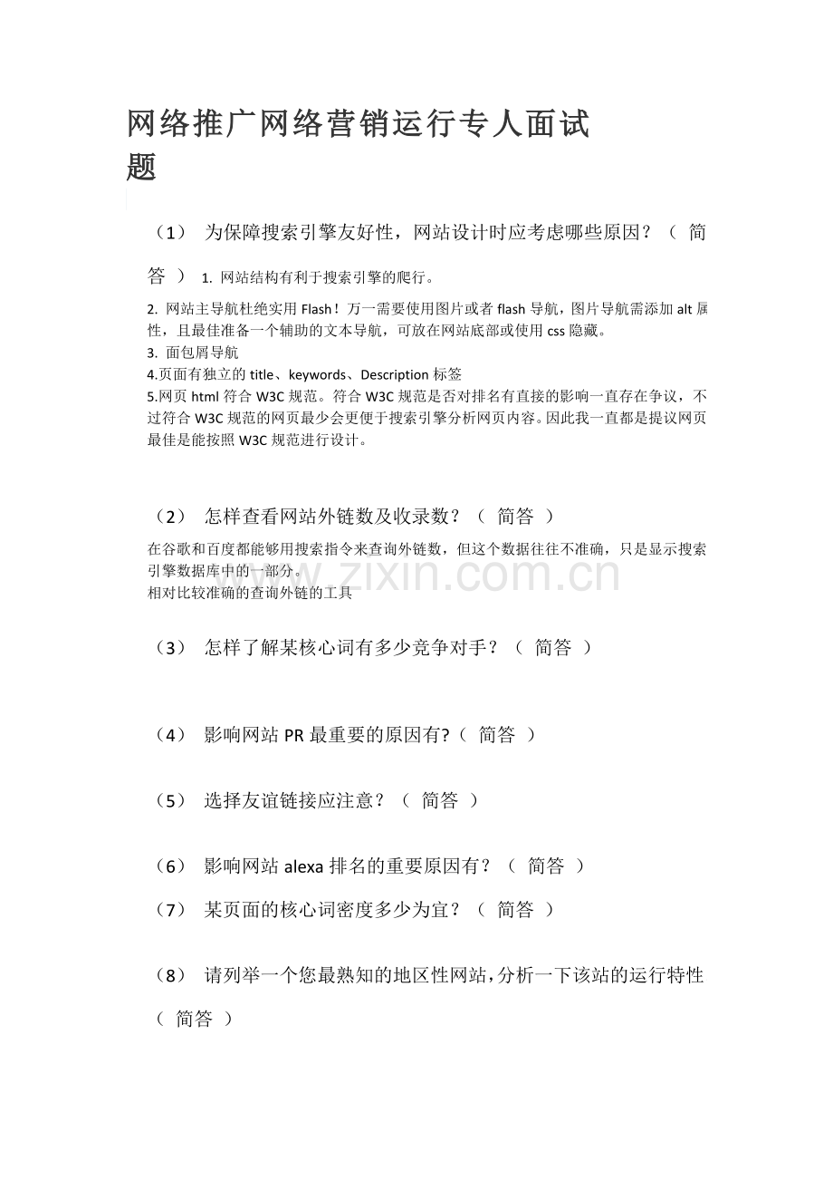 2024年网络推广网络营销运营专员面试题.doc_第1页