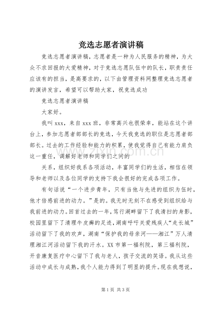 竞选志愿者演讲致辞.docx_第1页