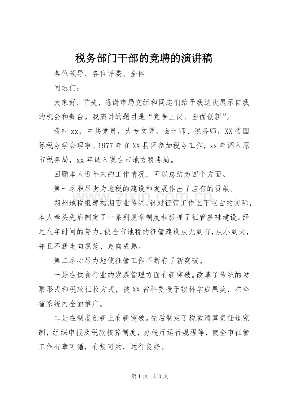 税务部门干部的竞聘的演讲稿范文.docx_第1页