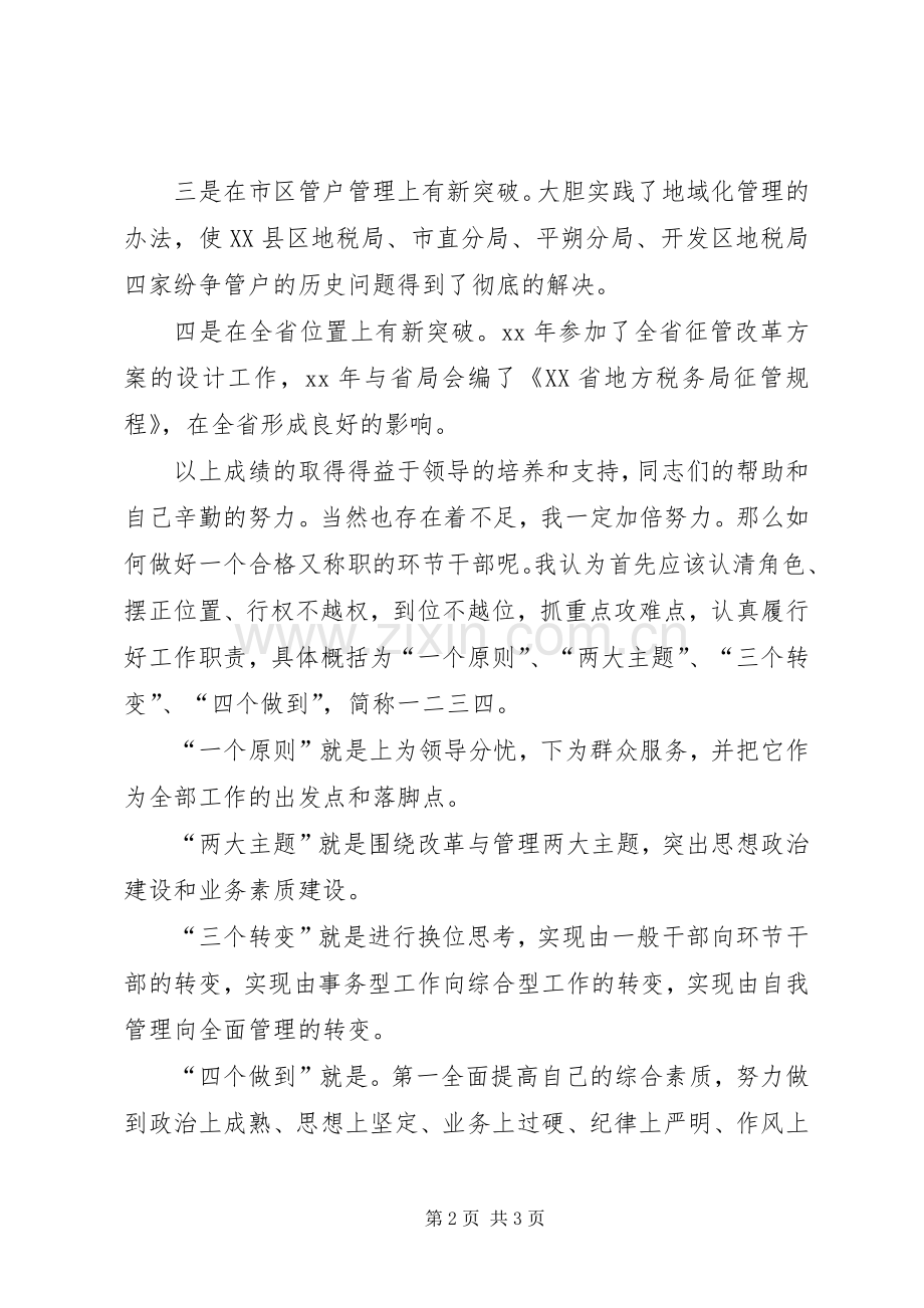 税务部门干部的竞聘的演讲稿范文.docx_第2页