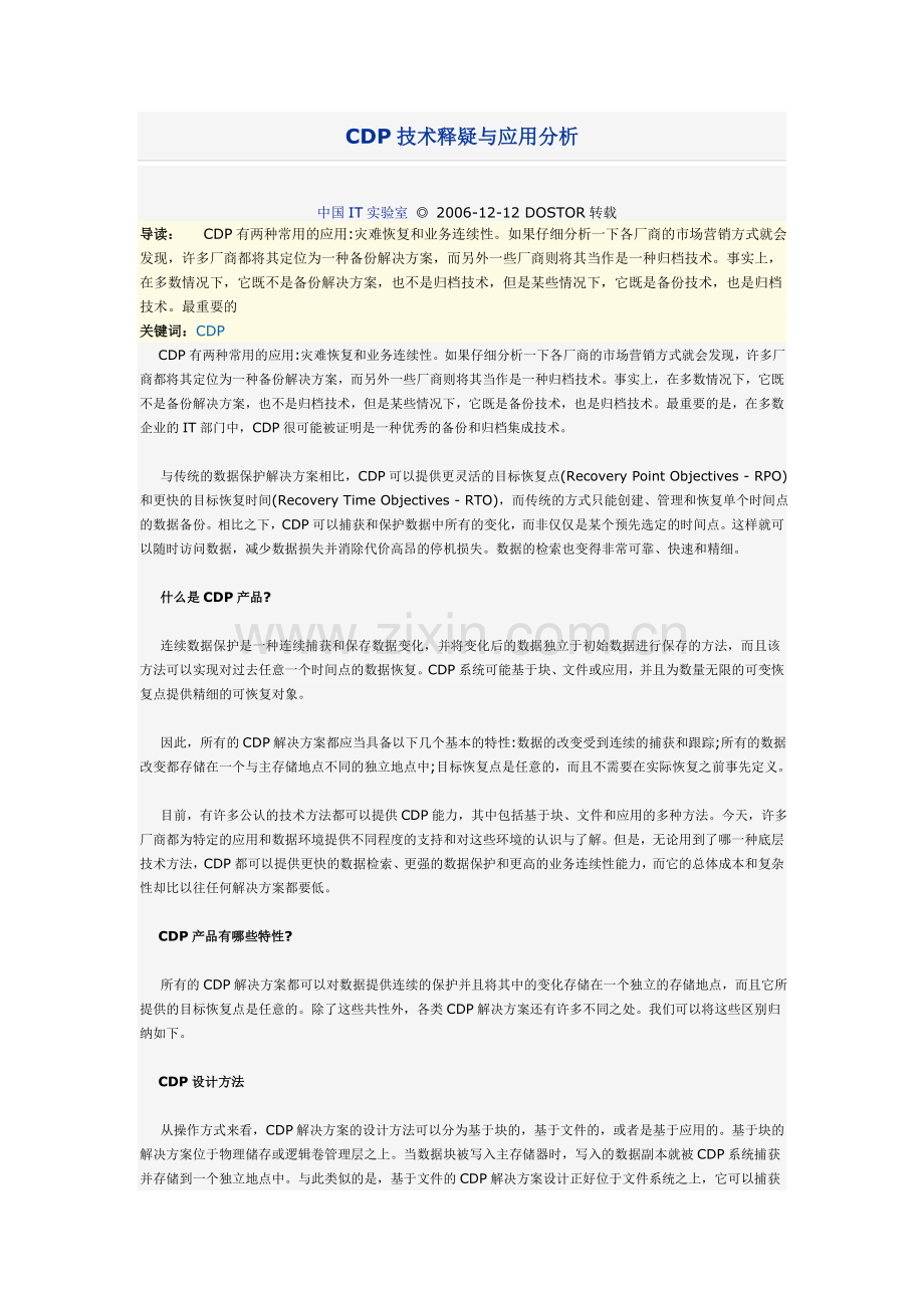 CDP技术释疑与应用分析.doc_第1页