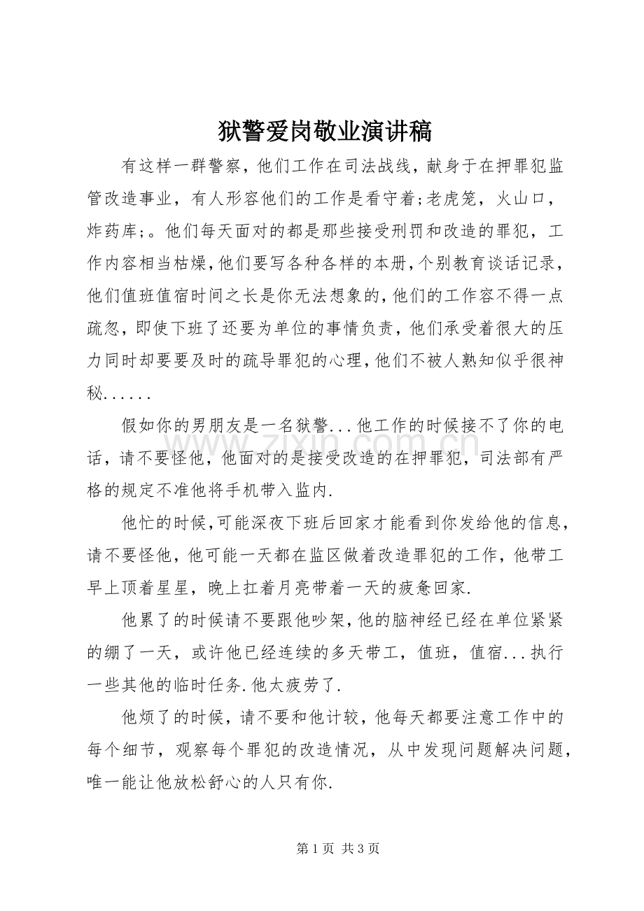 狱警爱岗敬业演讲稿范文.docx_第1页