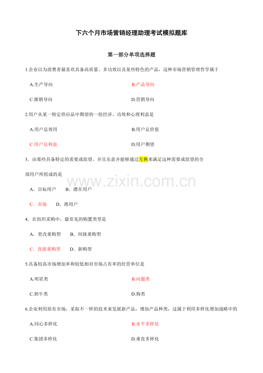 2024年下半年市场营销经理助理考试模拟题库.doc_第1页