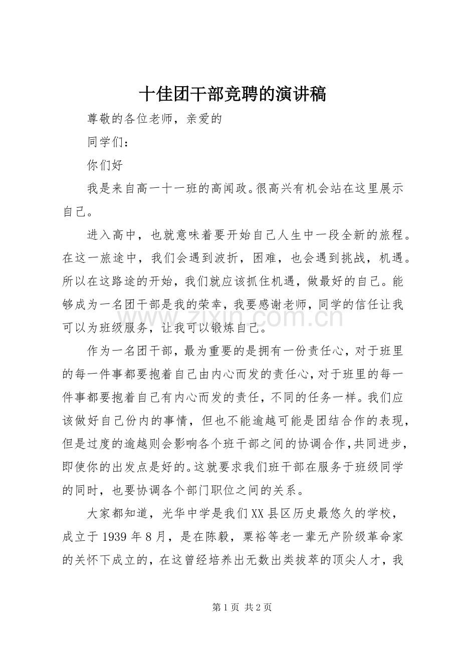 十佳团干部竞聘的演讲稿范文.docx_第1页