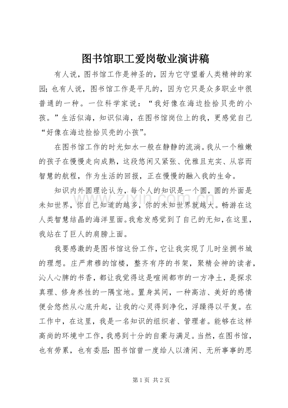 图书馆职工爱岗敬业演讲稿范文.docx_第1页