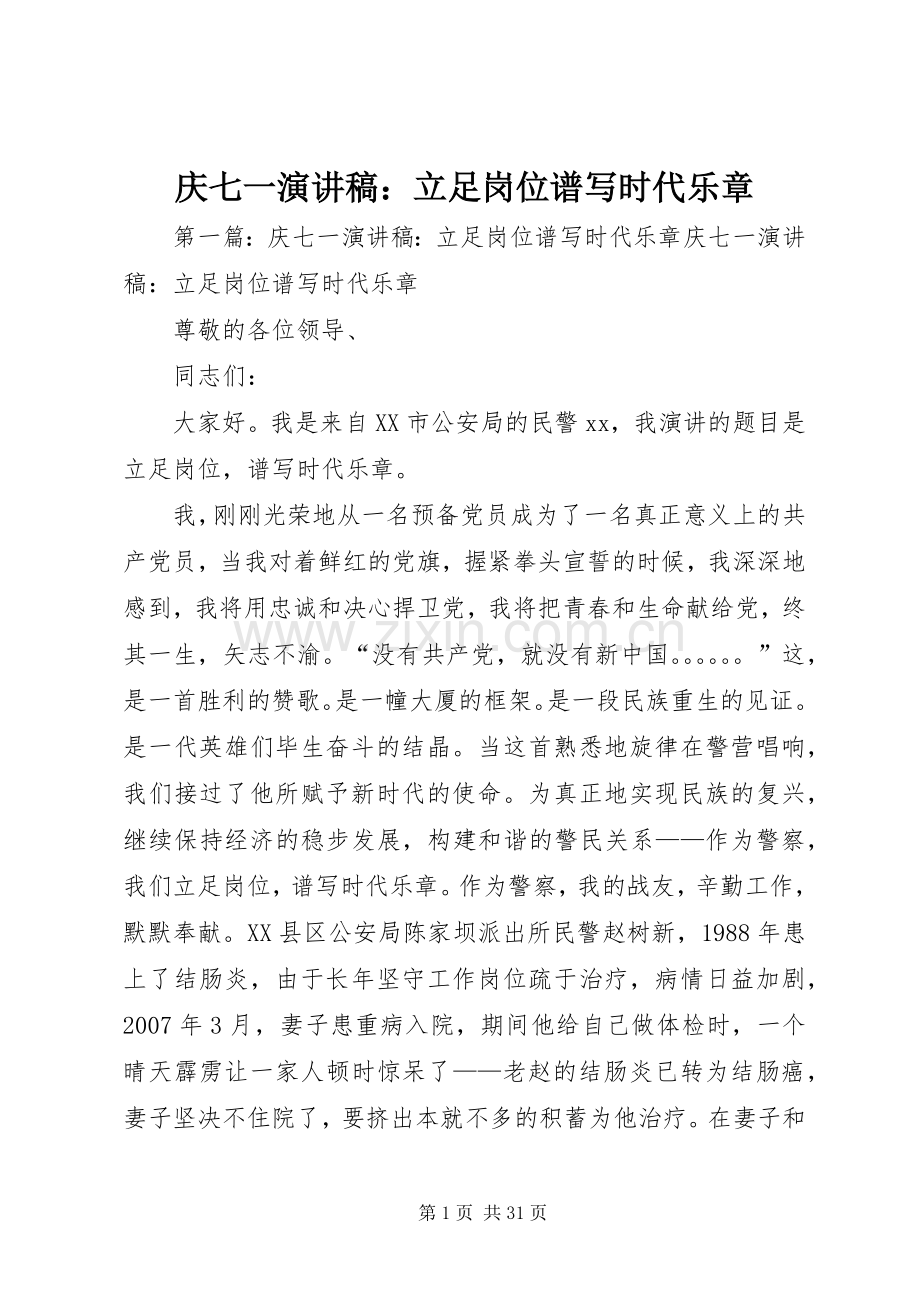 庆七一演讲稿范文：立足岗位谱写时代乐章.docx_第1页
