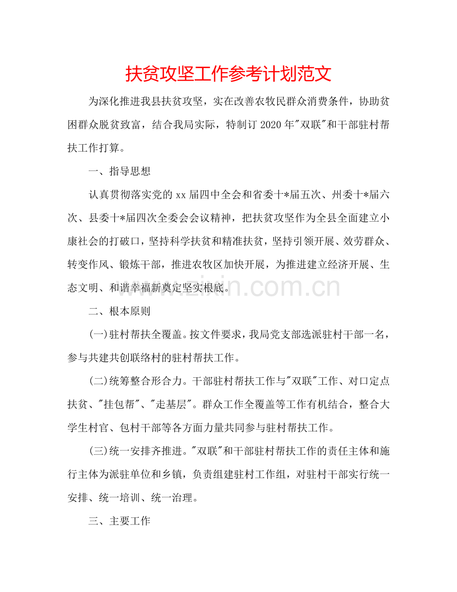 扶贫攻坚工作参考计划范文.doc_第1页
