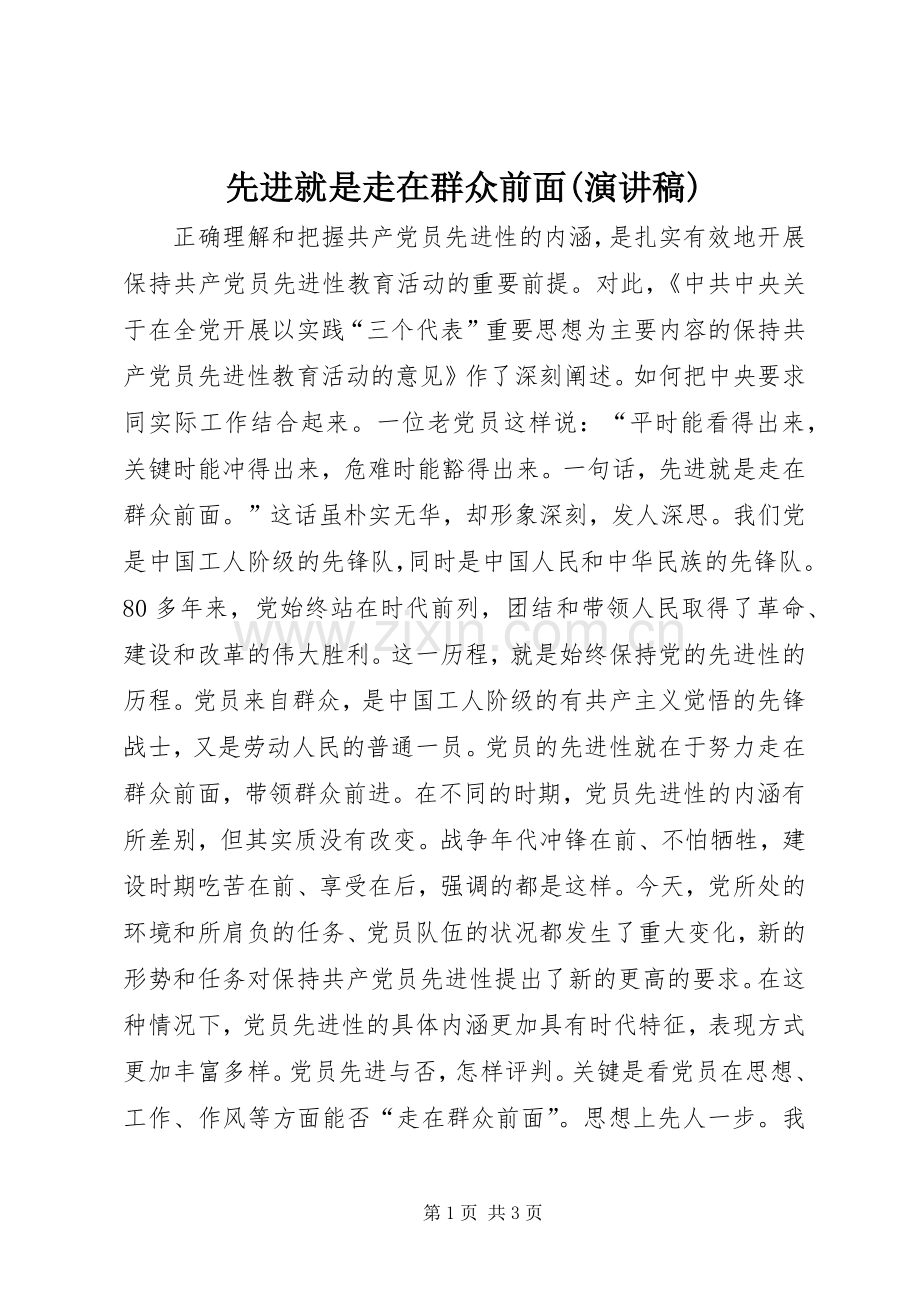 先进就是走在群众前面(演讲致辞稿范文).docx_第1页