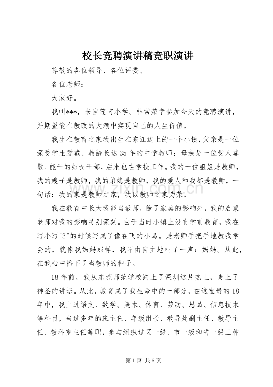 校长竞聘演讲竞职演讲.docx_第1页