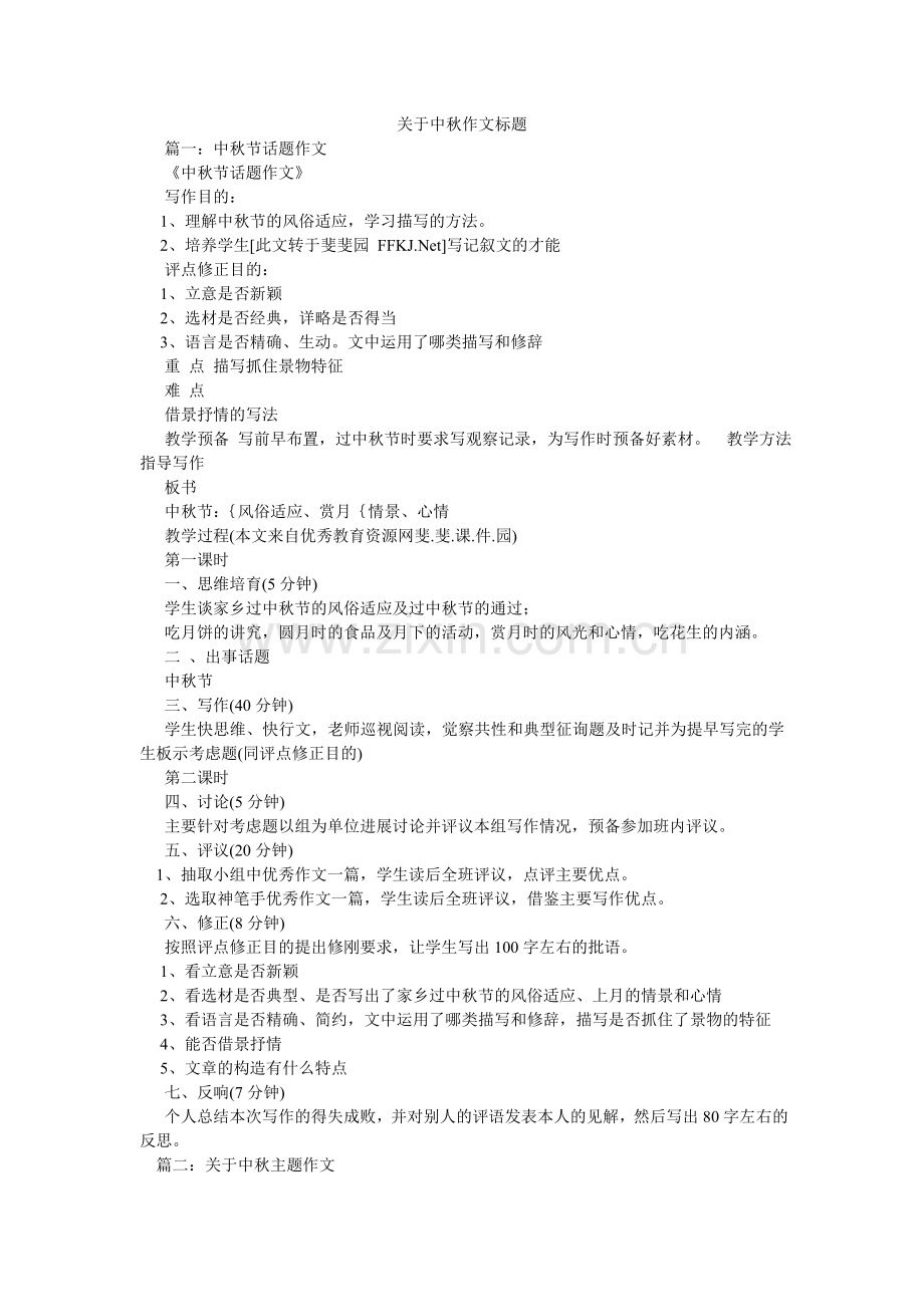 关于中秋作文题目.doc_第1页