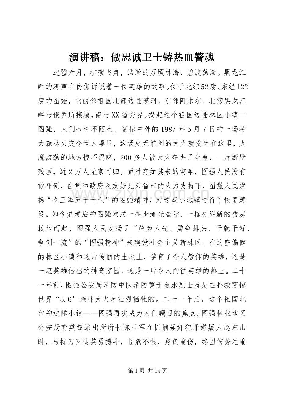 演讲：做忠诚卫士铸热血警魂.docx_第1页