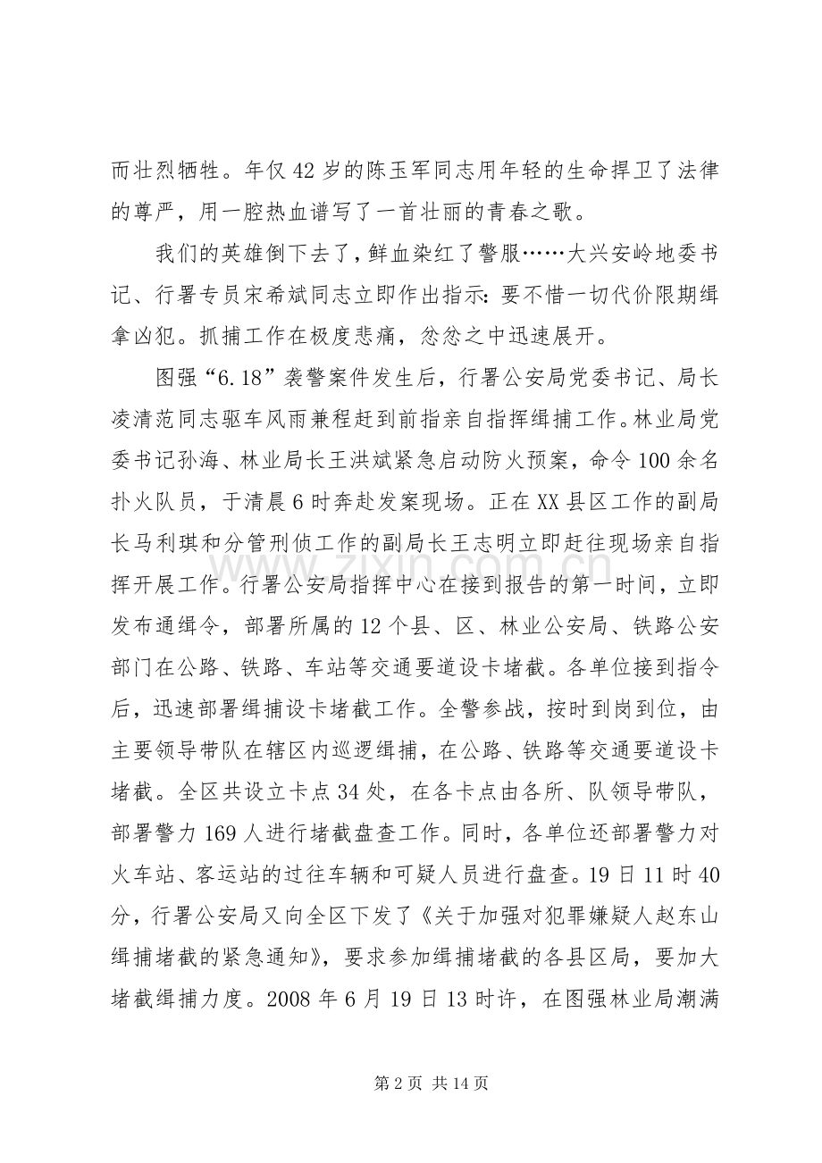 演讲：做忠诚卫士铸热血警魂.docx_第2页