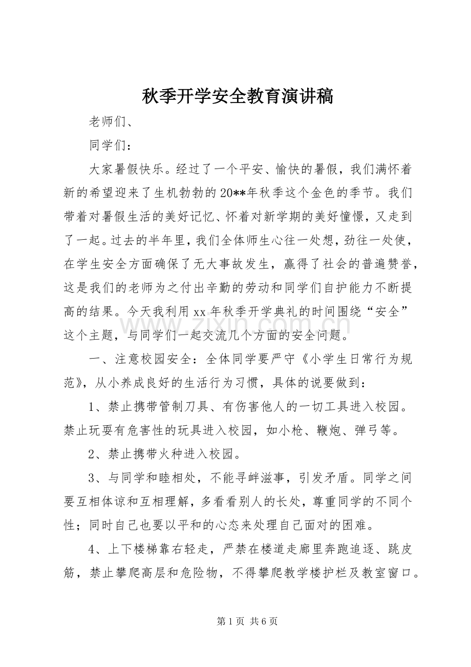 秋季开学安全教育演讲稿范文.docx_第1页