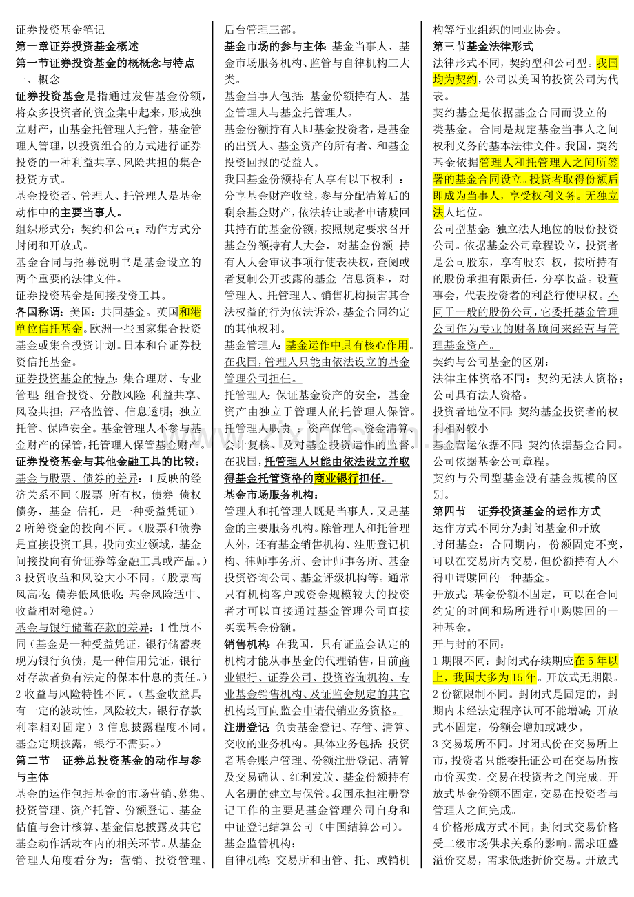 股票证券与投资基金管理知识分析概述.docx_第1页