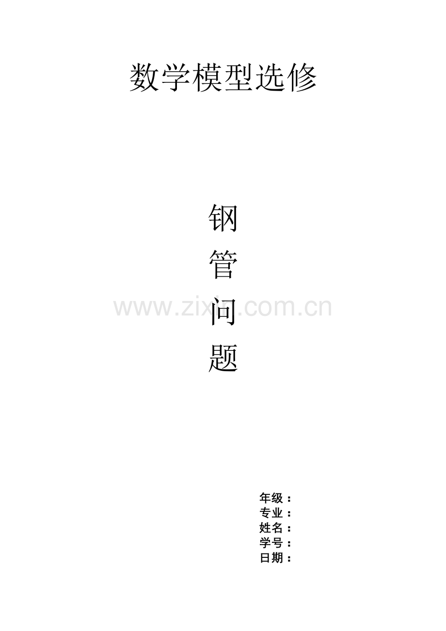 建模选修期末建模题解答1.doc_第1页