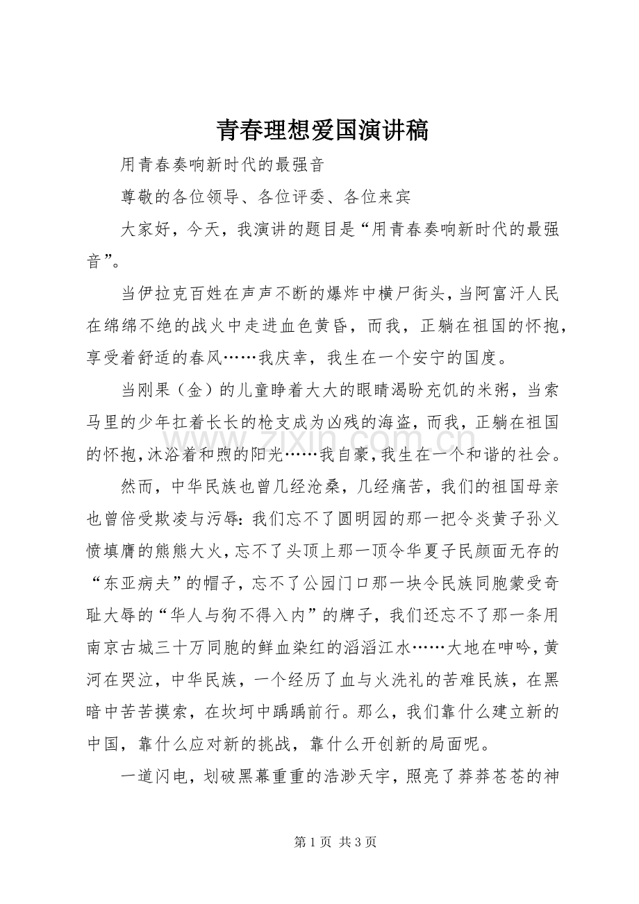 青春理想爱国演讲.docx_第1页