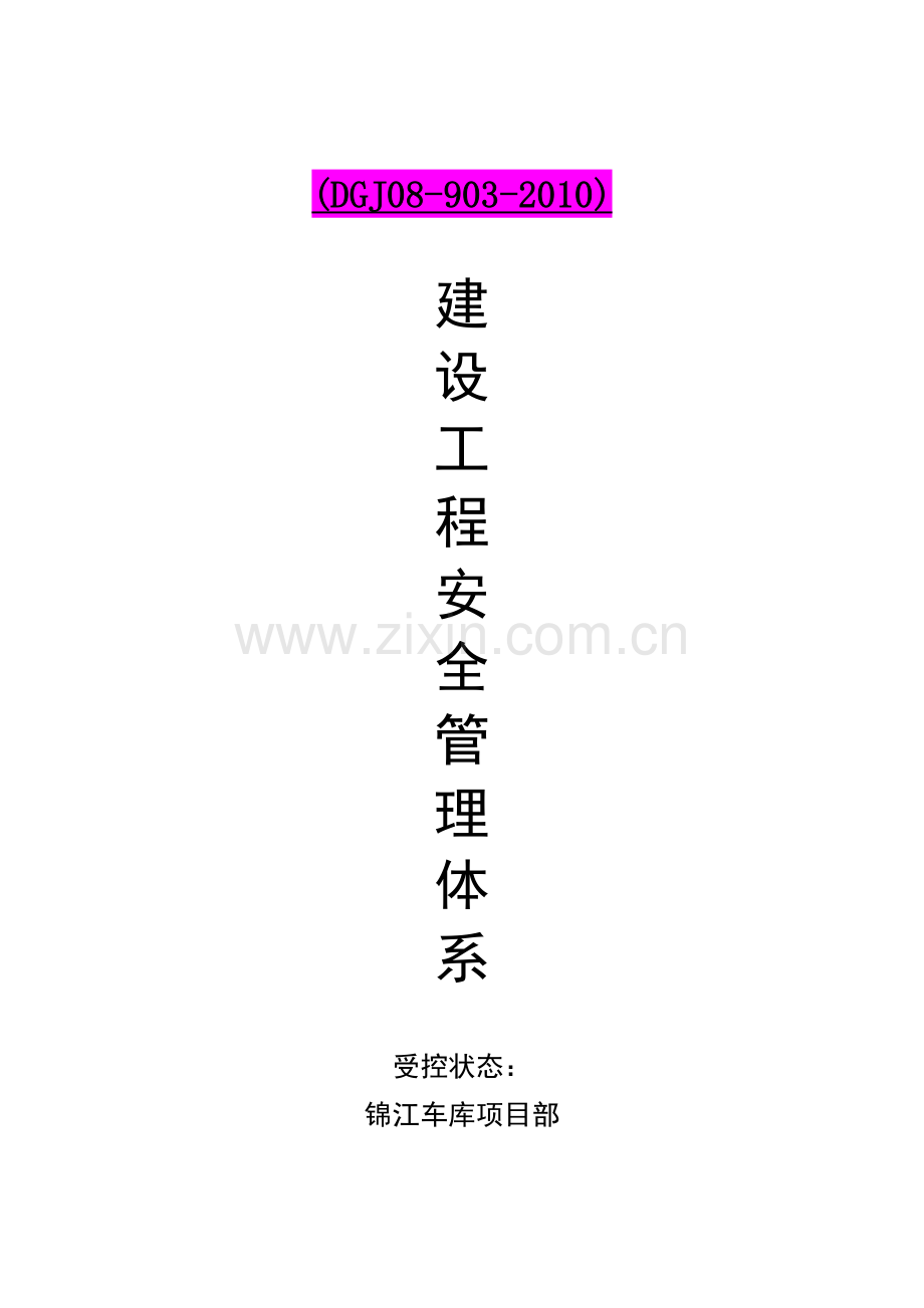 上海市建设工程安全管理保证体系公司内审资料DGJ08-903.docx_第1页