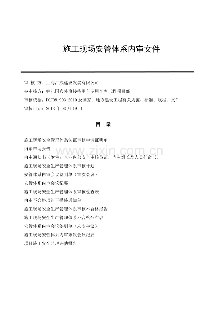 上海市建设工程安全管理保证体系公司内审资料DGJ08-903.docx_第2页