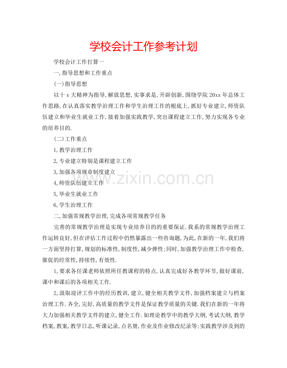 学校会计工作参考计划.doc_第1页