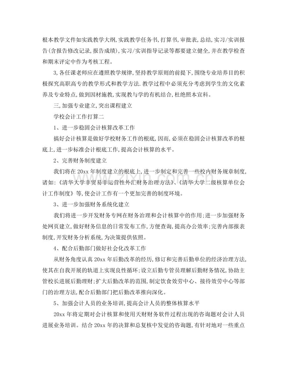 学校会计工作参考计划.doc_第2页