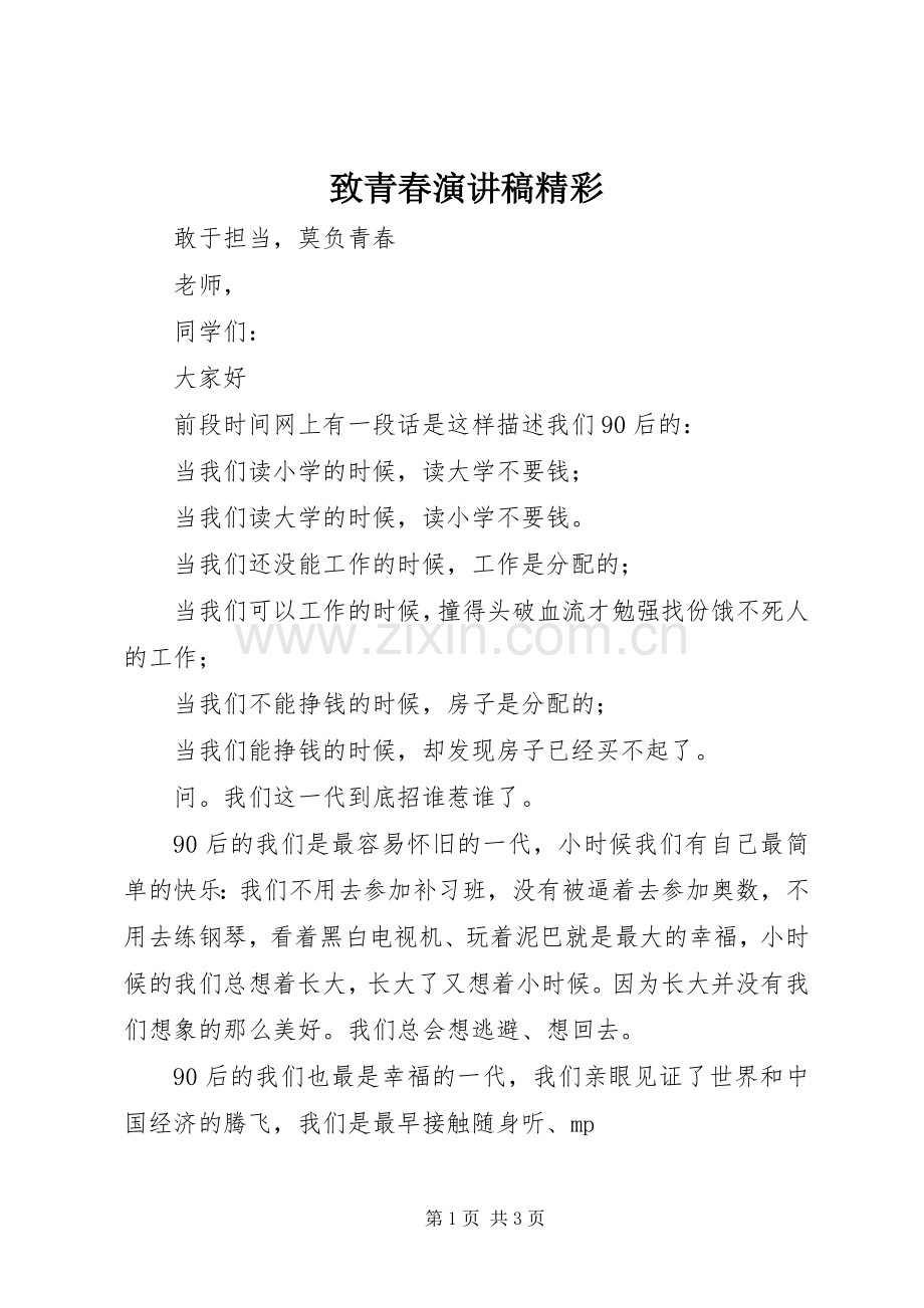 致青春演讲致辞精彩.docx_第1页