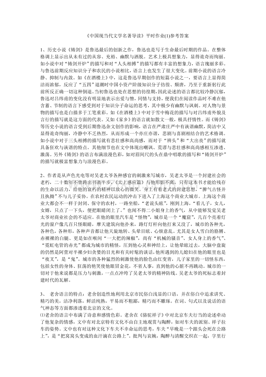 2024年中国现当代文学名著导读平时作业参考答案.doc_第1页