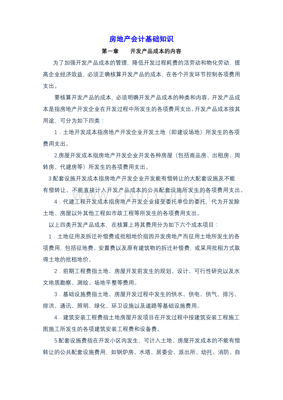 房地产会计基础知识.docx_第1页