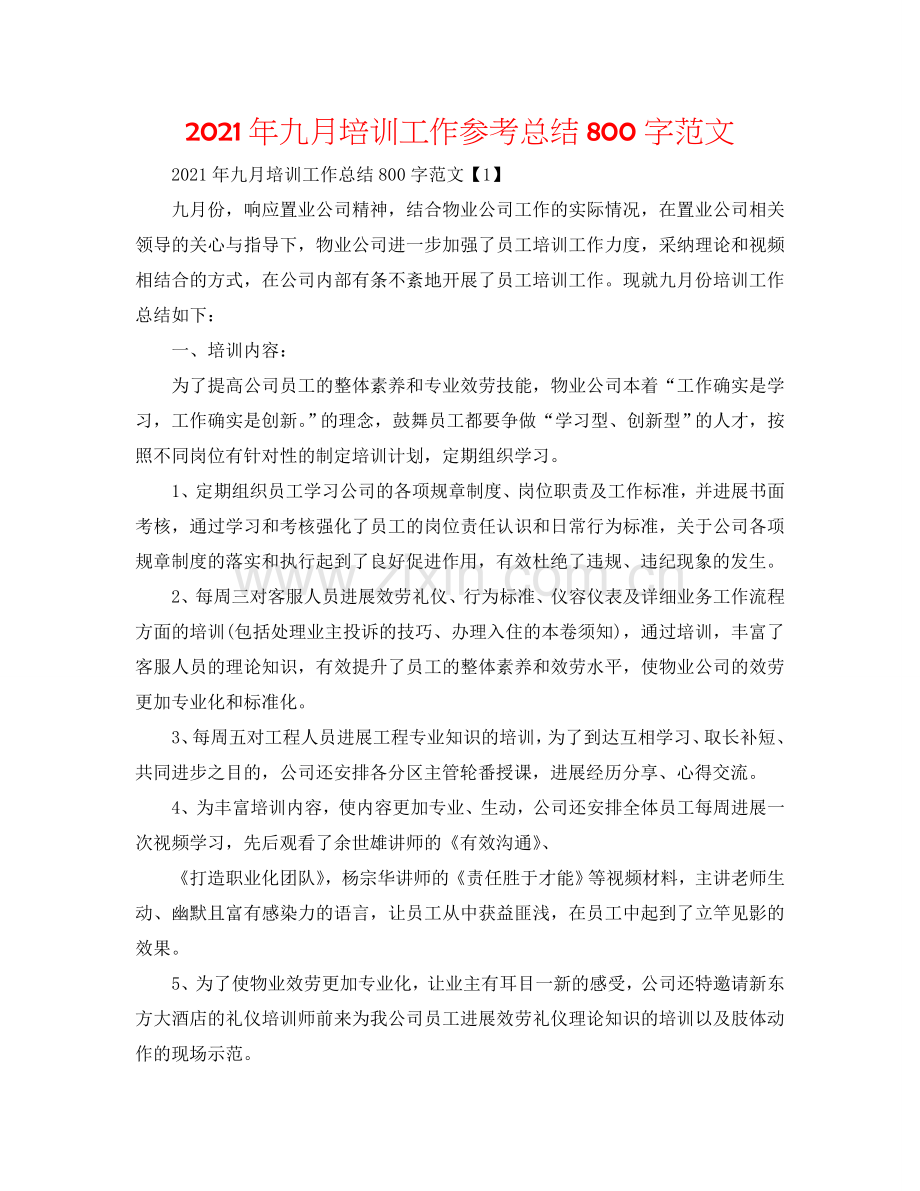 2024年九月培训工作参考总结800字范文.doc_第1页