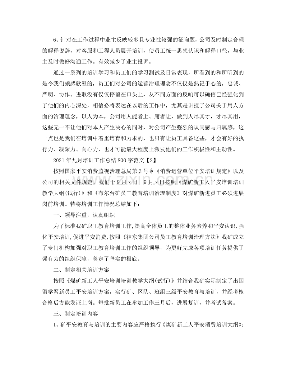2024年九月培训工作参考总结800字范文.doc_第2页