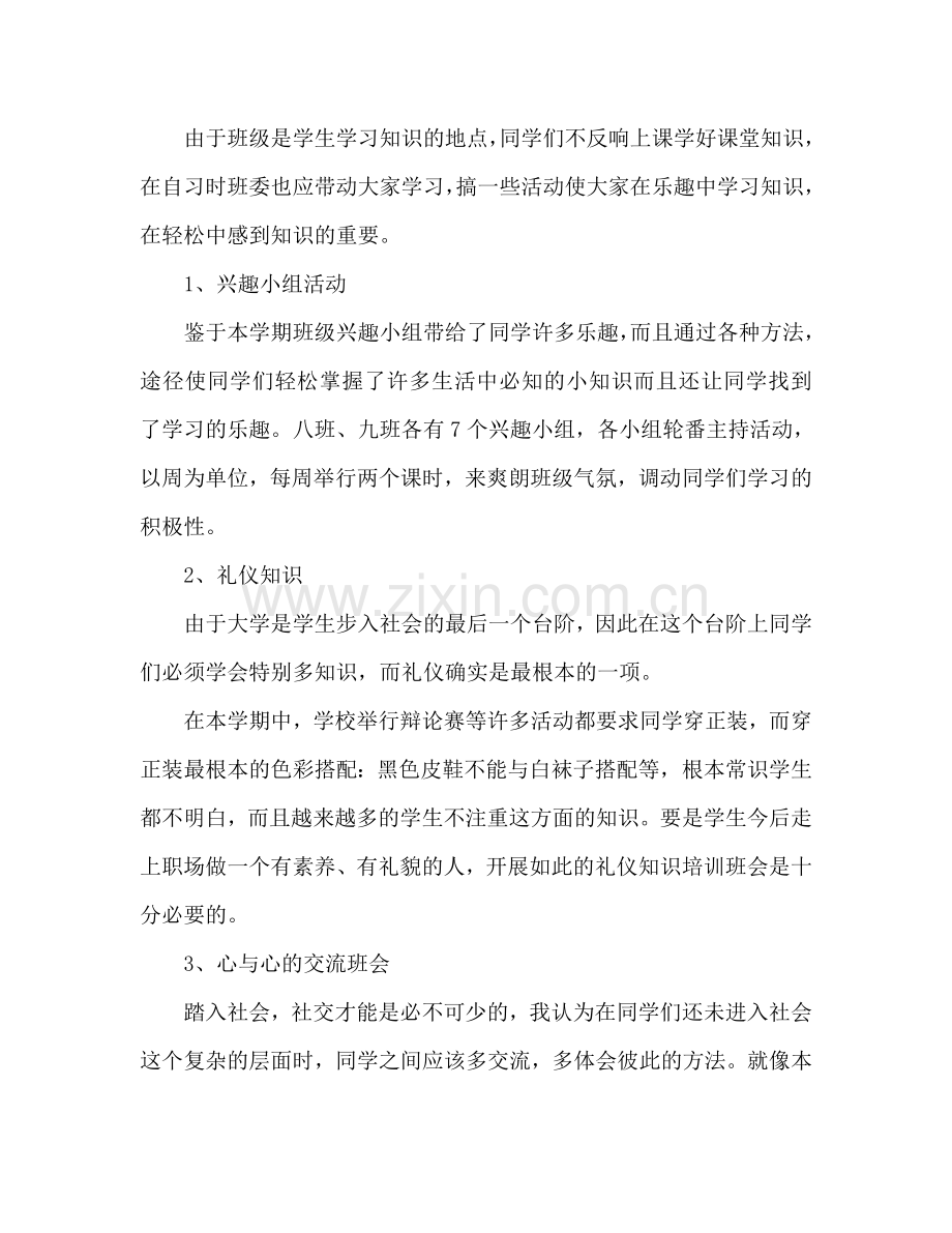 大学学期班主任个人工作参考计划范文.doc_第2页