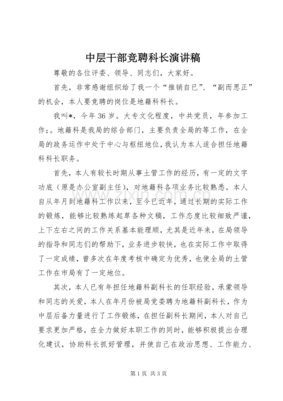 中层干部竞聘科长演讲稿范文.docx_第1页