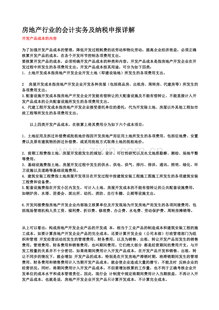 房地产行业的会计实务及纳税申报详.docx_第1页
