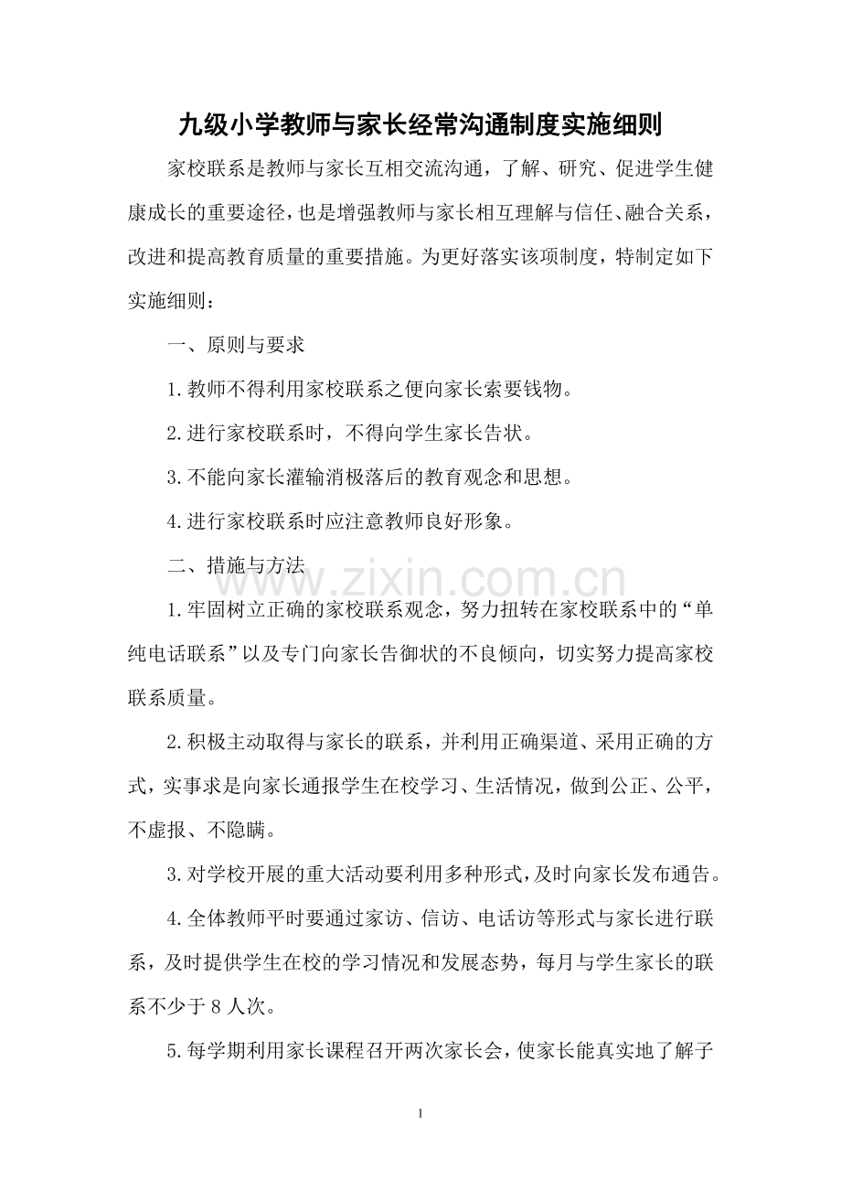 九级小学教师与家长经常沟通制度实施细则.doc_第1页