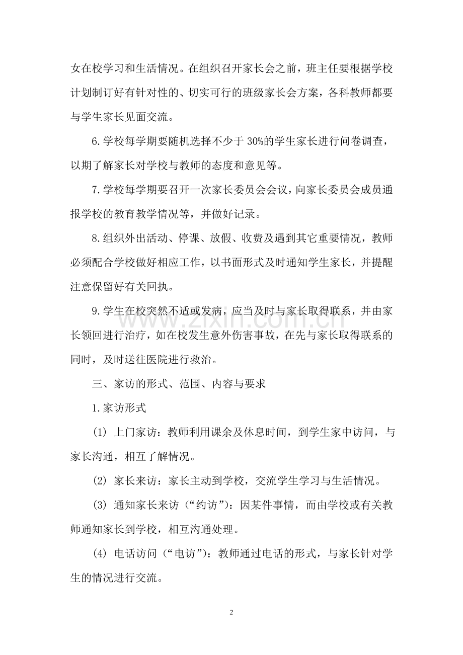 九级小学教师与家长经常沟通制度实施细则.doc_第2页