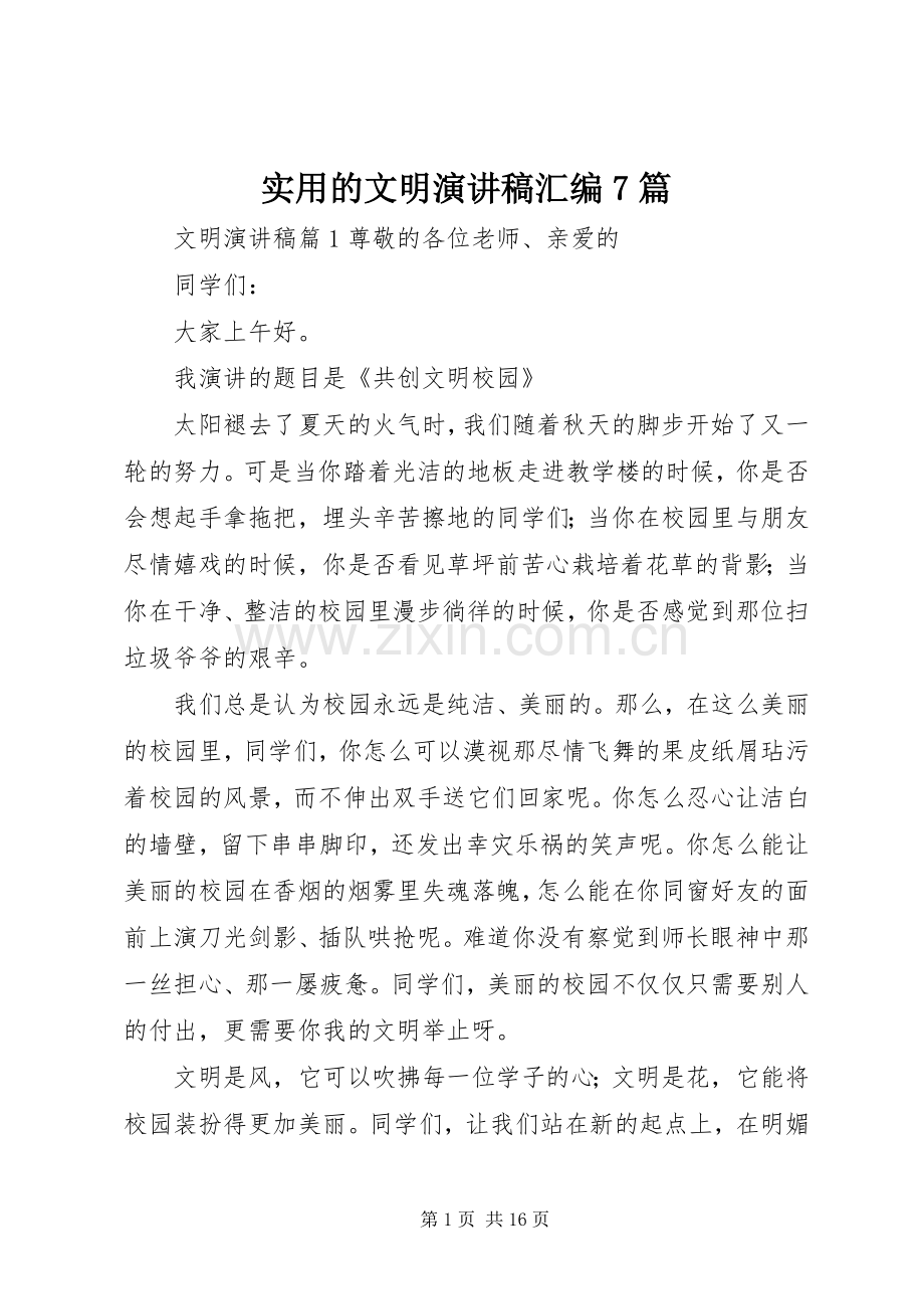 实用的文明演讲致辞稿范文汇编7篇.docx_第1页