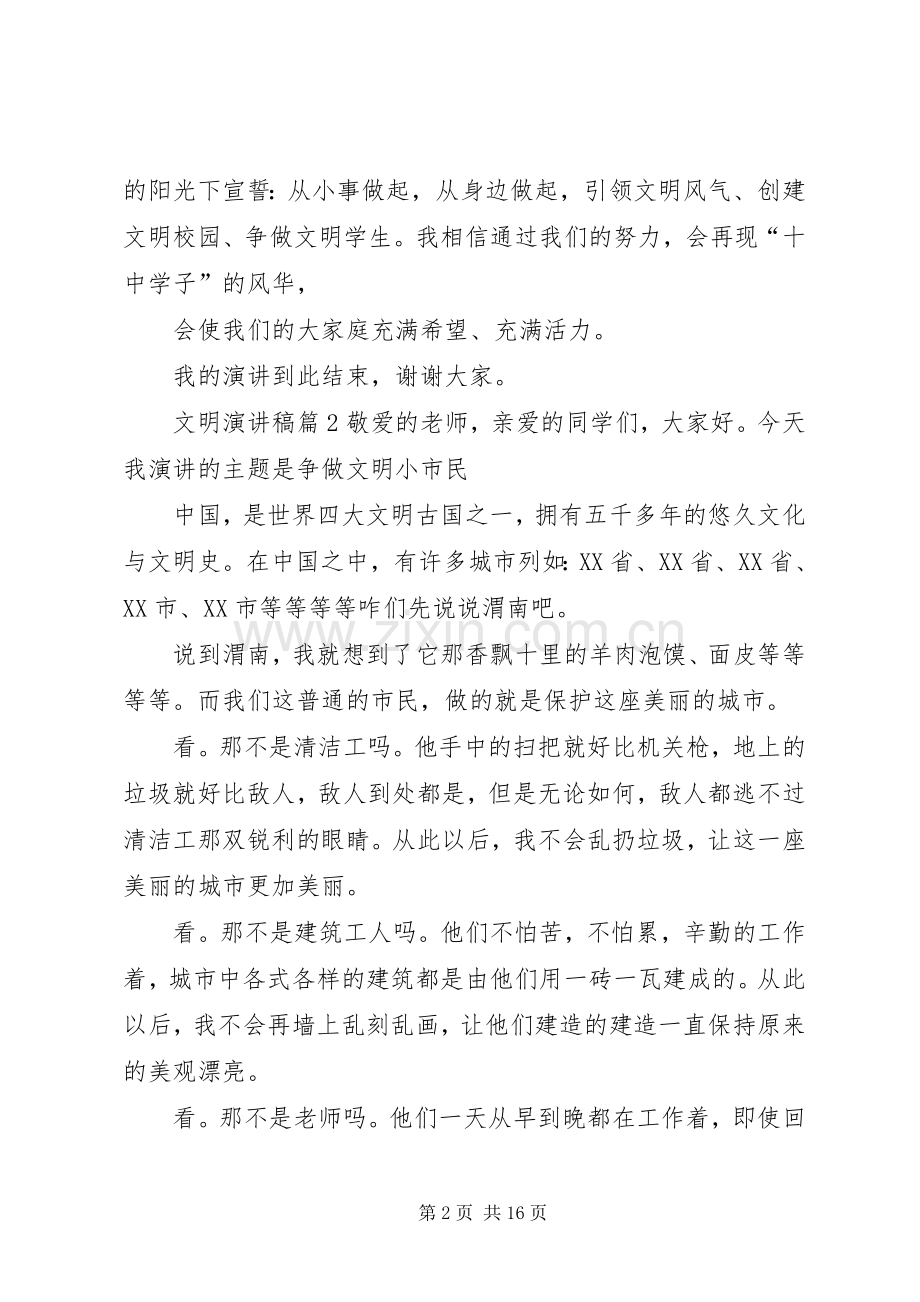 实用的文明演讲致辞稿范文汇编7篇.docx_第2页
