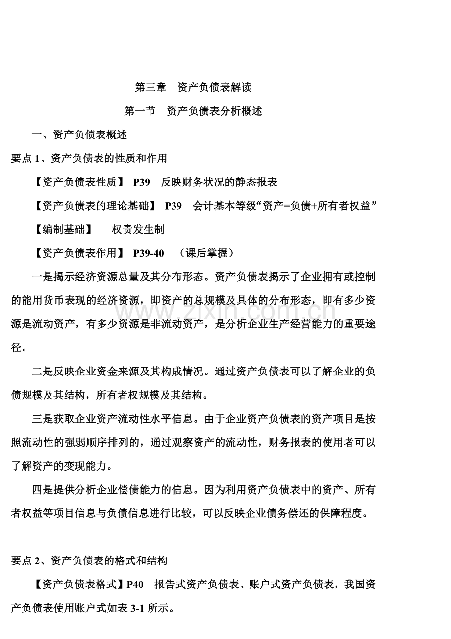 第三章资产负债表解读.docx_第1页