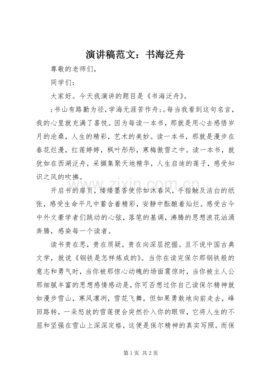 演讲稿：书海泛舟.docx_第1页