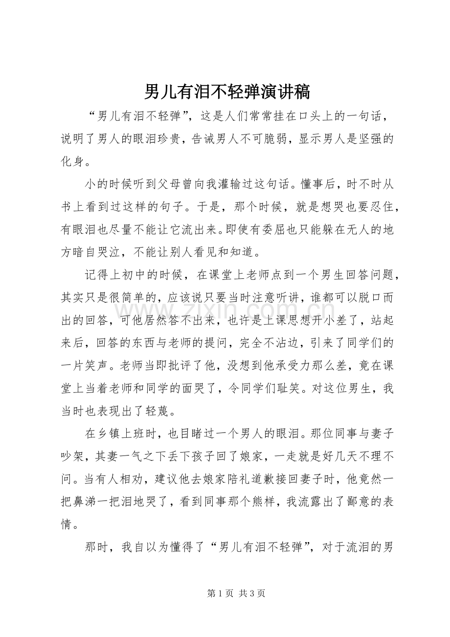 男儿有泪不轻弹演讲范文.docx_第1页