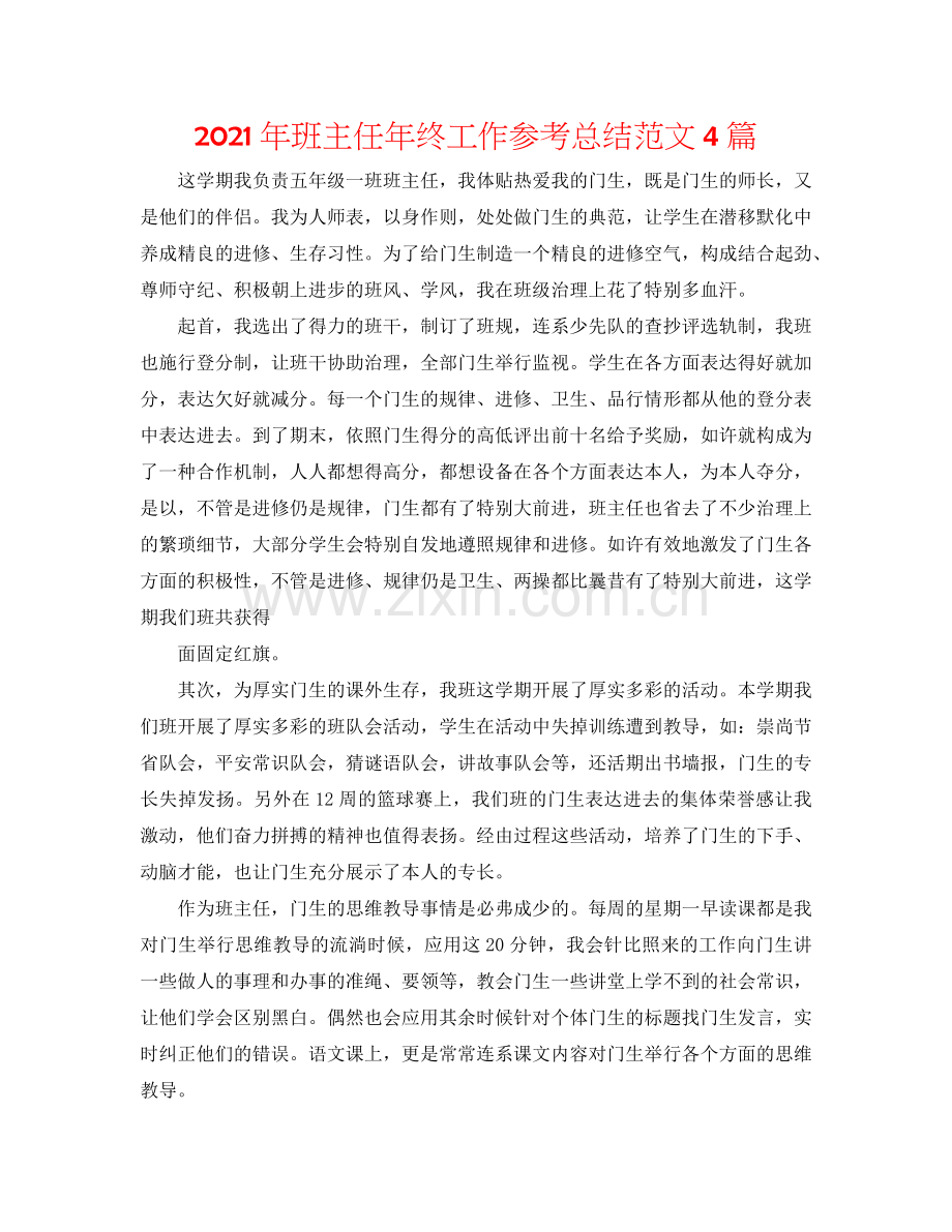 2024年班主任年终工作参考总结范文4篇.doc_第1页