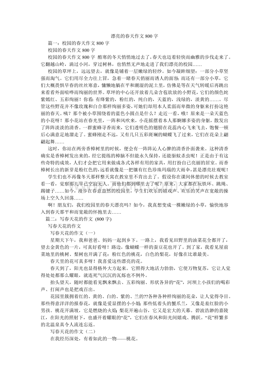 美丽的春天作文800字.doc_第1页