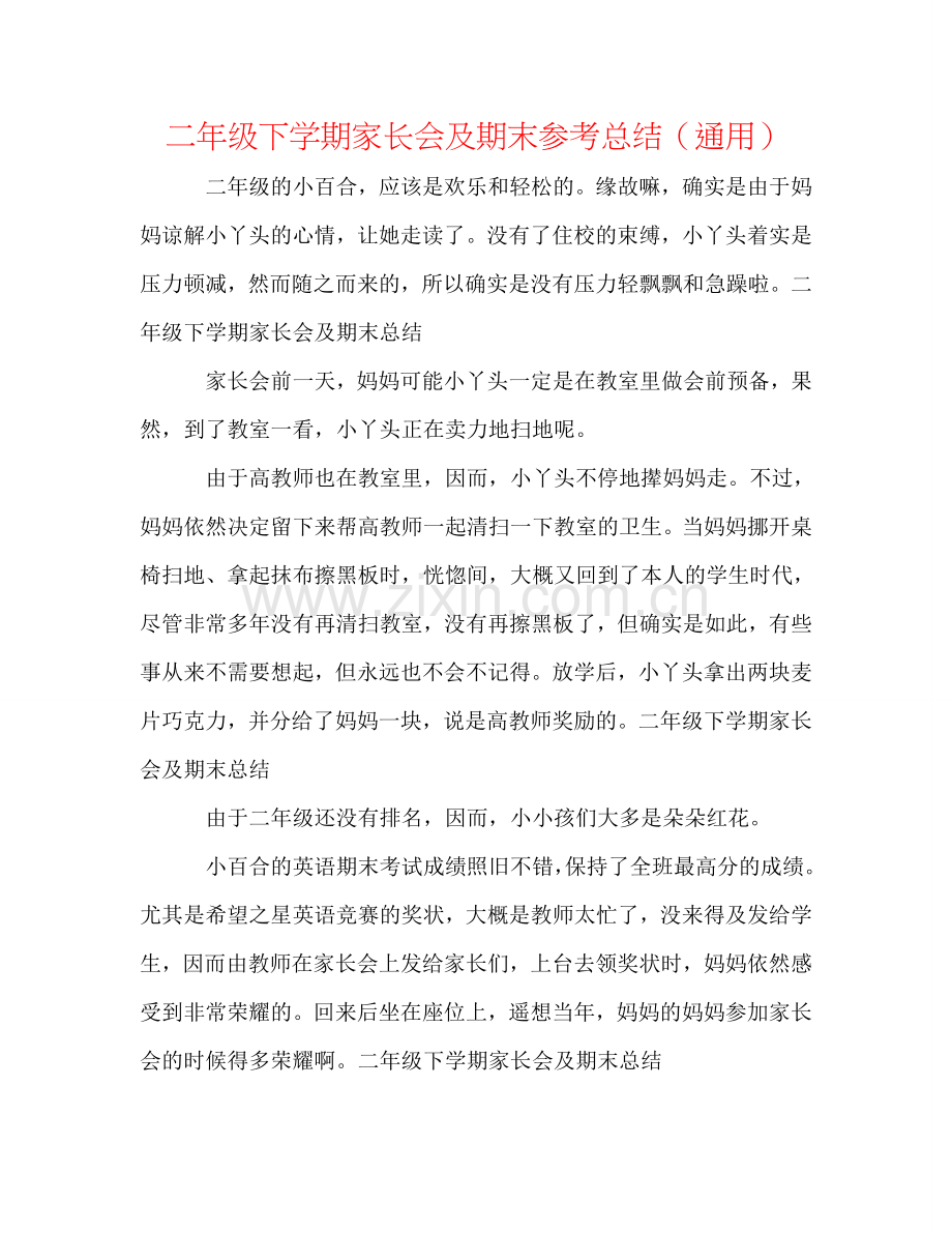 二年级下学期家长会及期末参考总结（通用）.doc_第1页