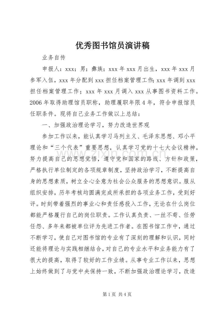 优秀图书馆员致辞演讲稿.docx_第1页