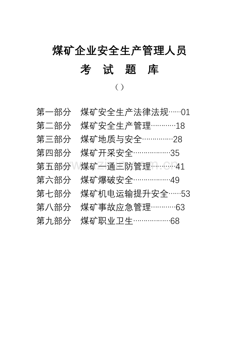 2024年煤矿企业安全生产管理人员考试题库真正的.doc_第1页